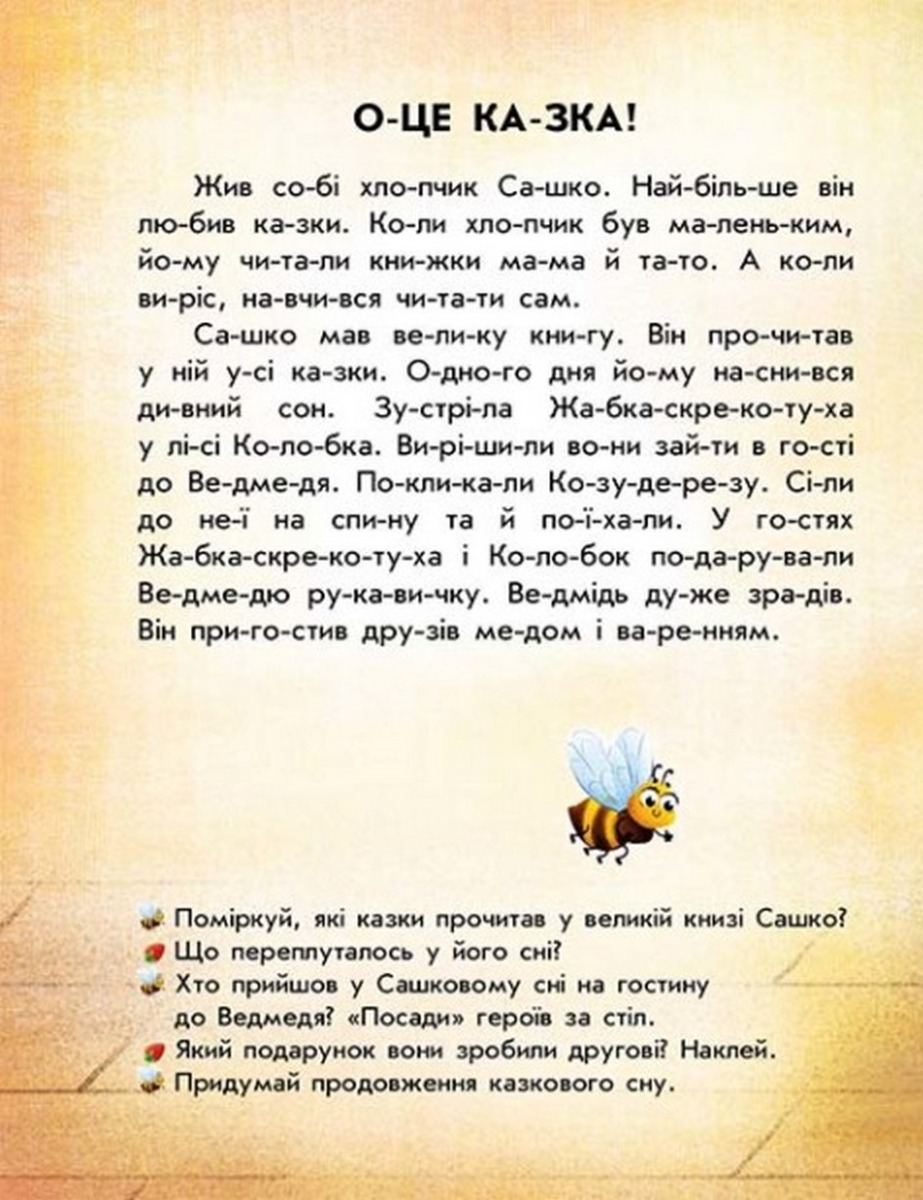 [object Object] «Читання з наліпками. Кумедні історії», автор Анна Макулина - фото №4 - миниатюра