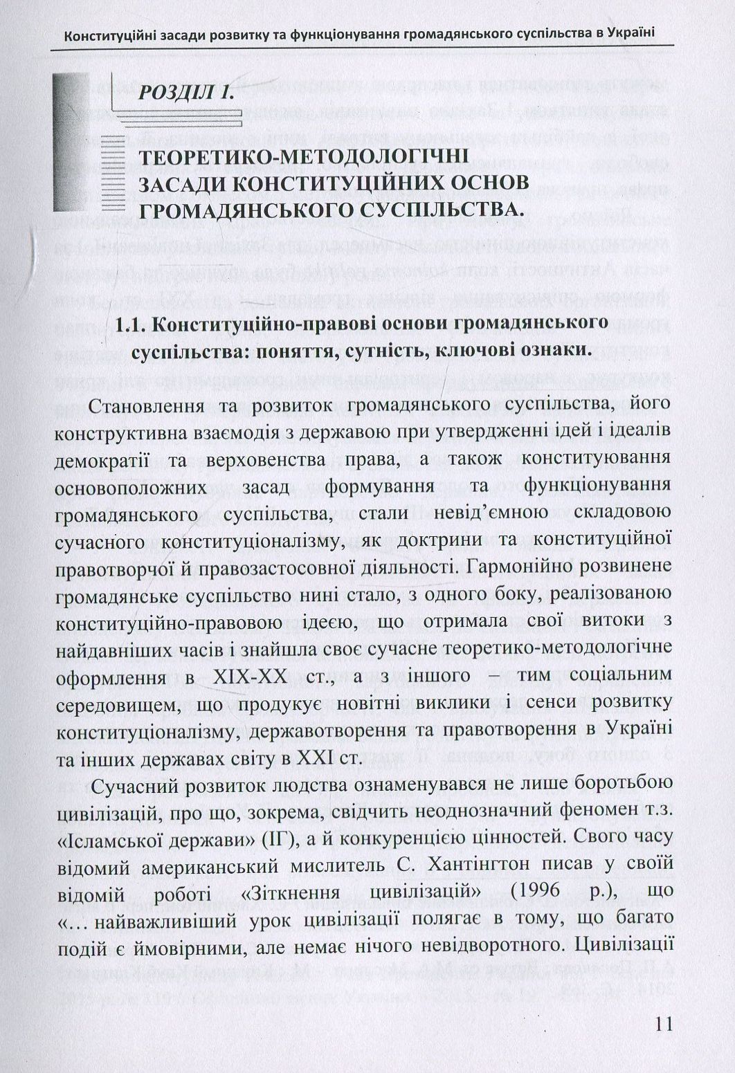 Конституційні засади розвитку та функціонування громадянського суспільства в Україні. Монографія — фото 4