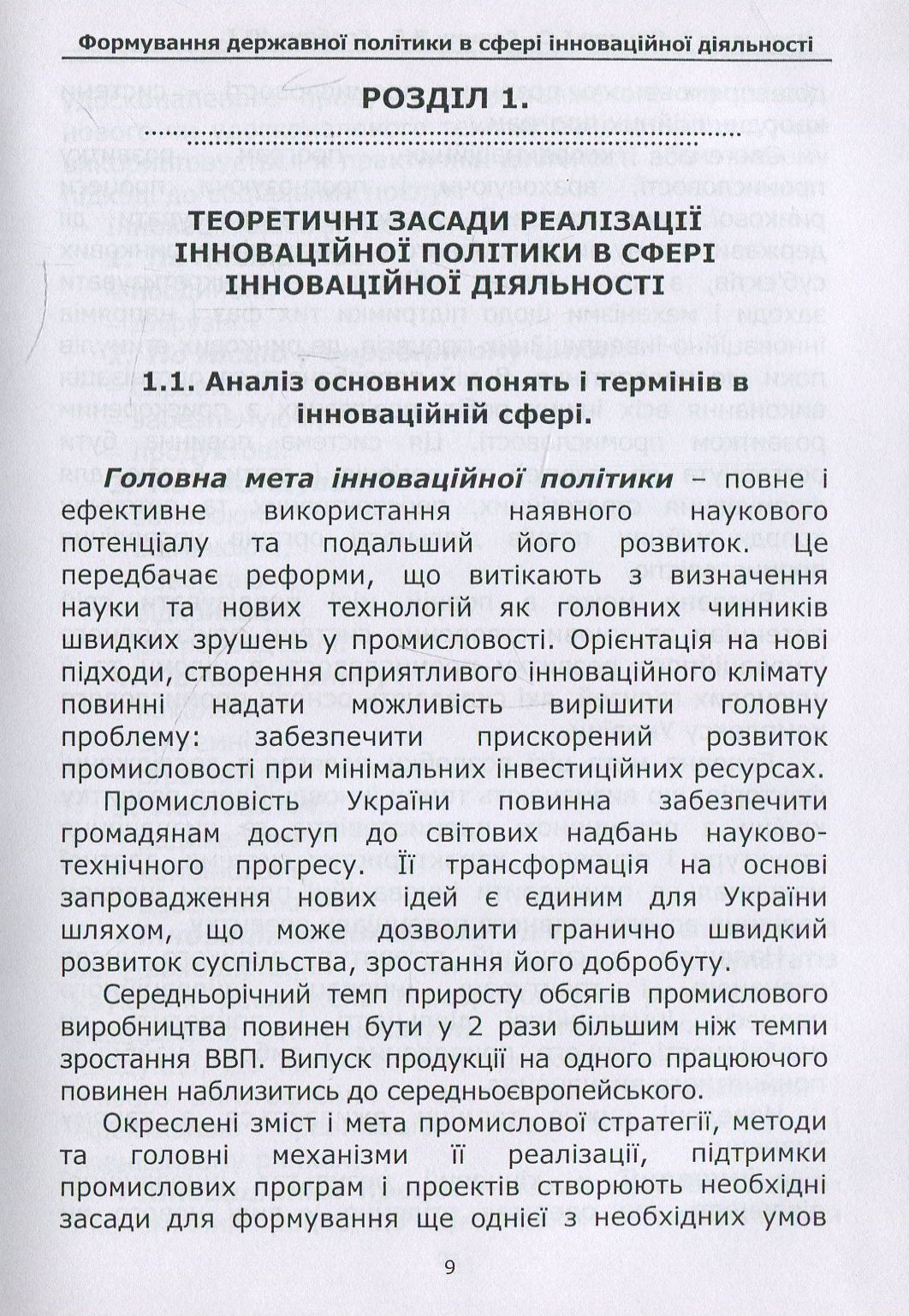 Формування державної політики в сфері інноваційної діяльності. Навчальний посібник — фото 5