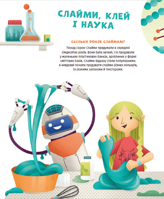 Хімія огидних речей. Експериментуймо! — фото 5