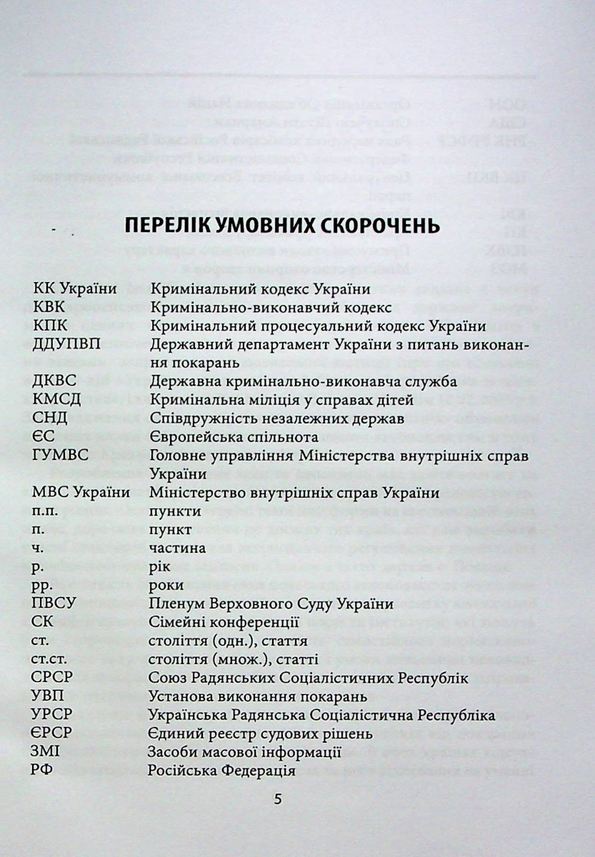 Звільнення неповнолітніх від покарання та його відбування у кримінальному та кримінально-виконавчому праві України та Польщі — фото 5