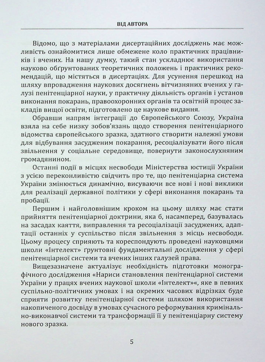 Нариси становлення пенітенціарної системи в Україні у працях вчених наукової школи "Інтелект" — фото 5