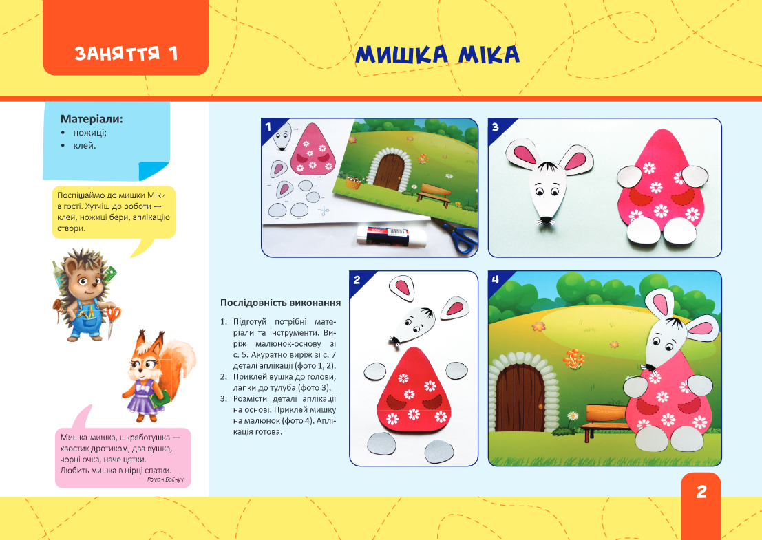Майстерка дошкільнят. Альбом-посібник із шаблонами та покроковими інструкціями для дітей 6-го року життя — фото 5