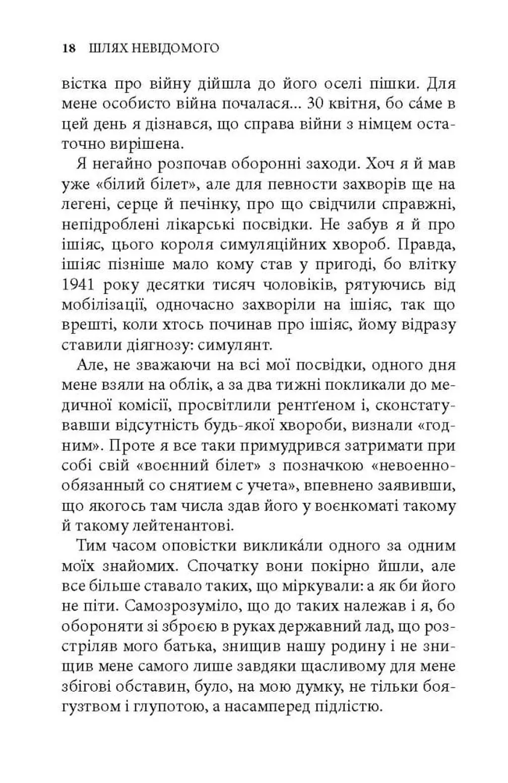Шлях невідомого — фото 5
