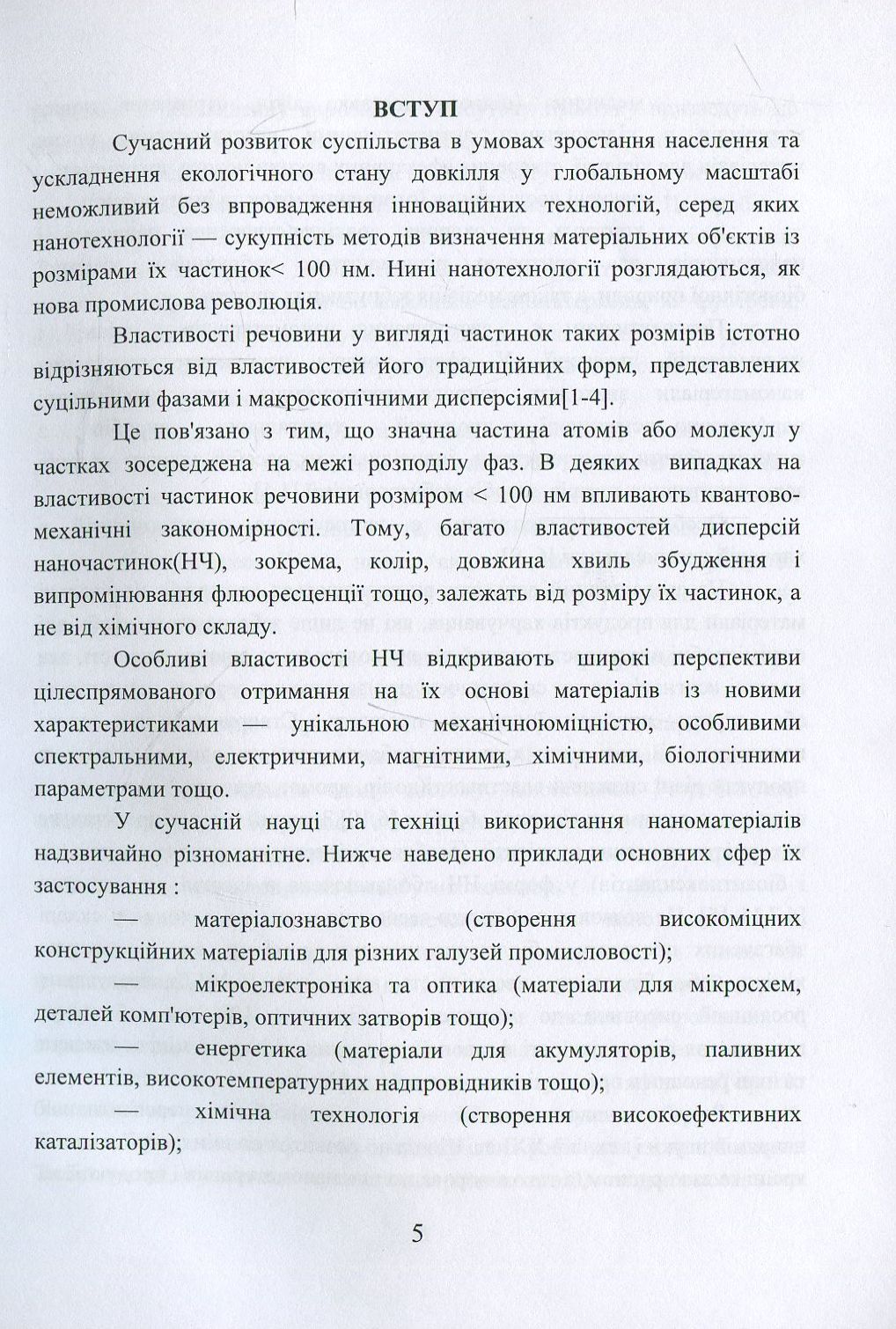 Наноматеріали та нанотехнології. Навчальний посібник — фото 5