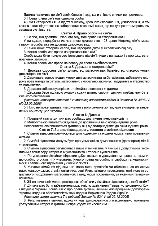 Сімейний кодекс України станом на 01.01.2021 р. — фото 4