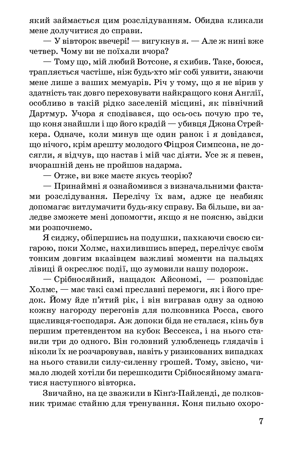 Спогади про Шерлока Холмса — фото 8