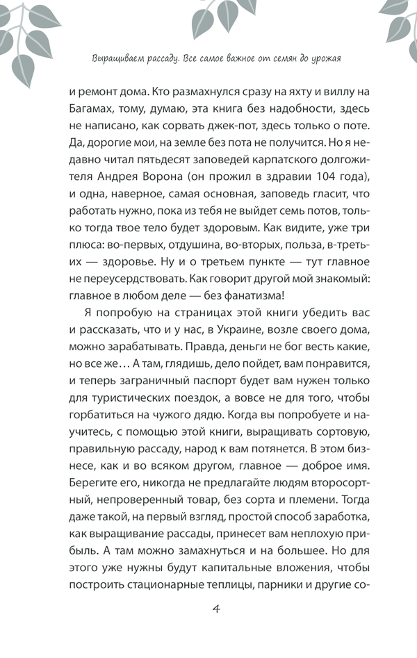 [object Object] «Выращивание рассады. Все самое важное от семян до урожая», автор Василь Тибель - фото №4 - мініатюра