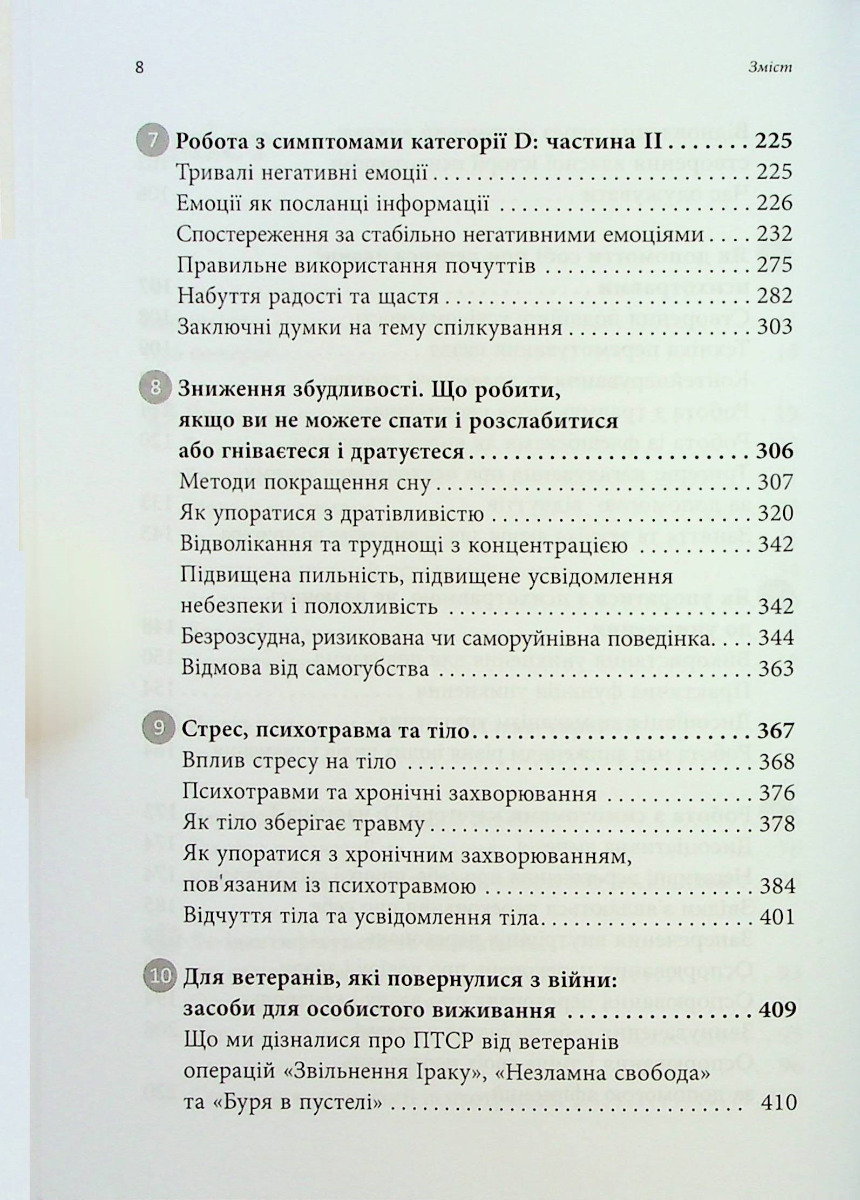 ПТСР. Робочий зошит. Ефективні методики подолання симптомів травматичного стресу — фото 6