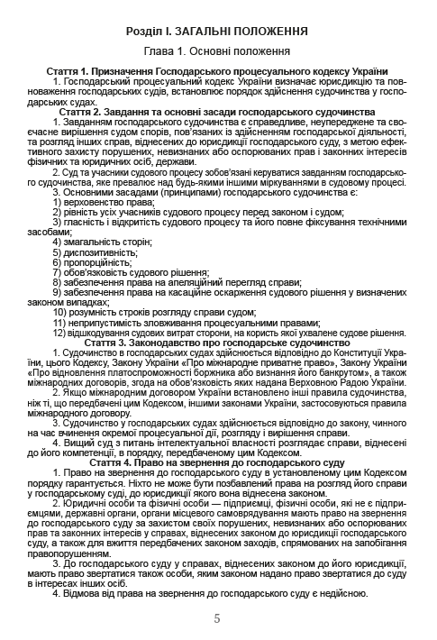 Господарський процесуальний кодекс України. Чинна редакція від 16.08.2020 — фото 4