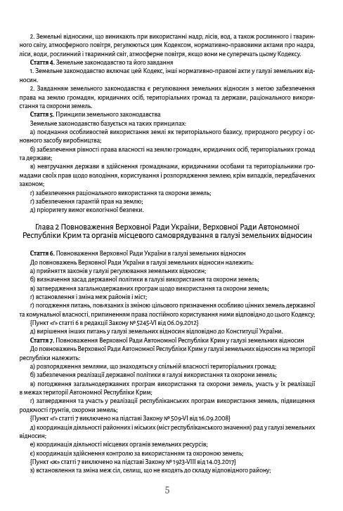 Земельний кодекс України станом на 28.10.2021 — фото 4