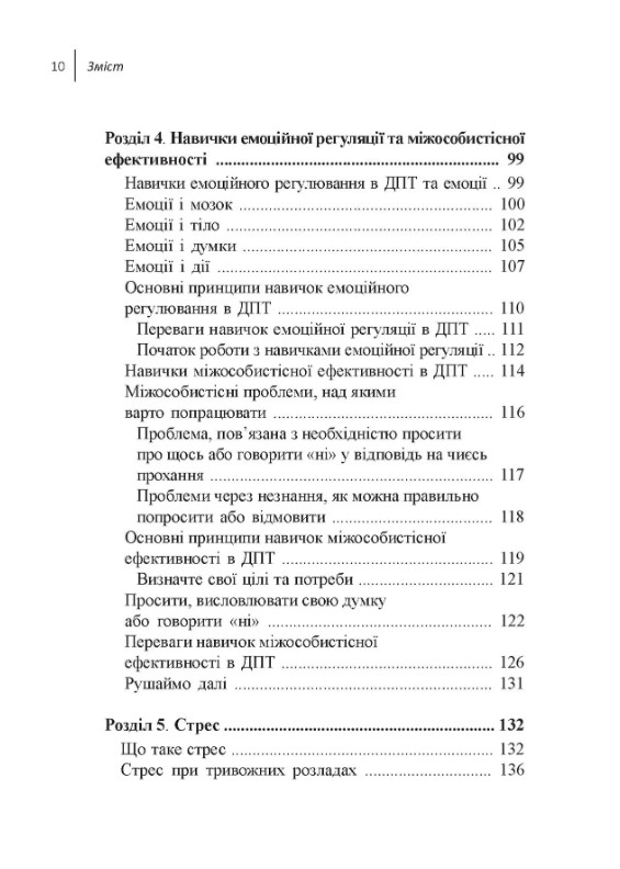 Навички діалектичної поведінкової терапії для подолання тривоги. Робочий зошит — фото 5