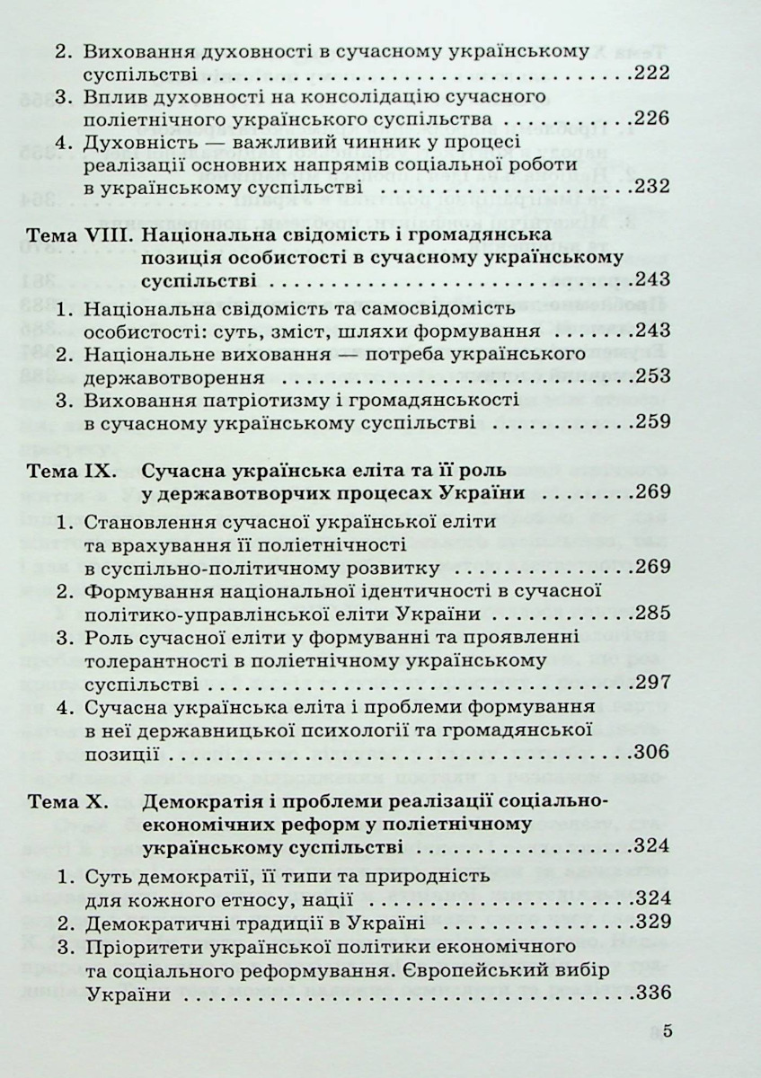 Етнополітика в Україні: соціально-психологічний аналіз — фото 5