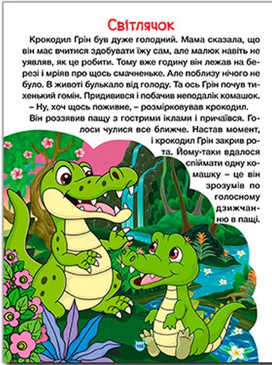 Казки про тварин різних країн. Велика книга — фото 5