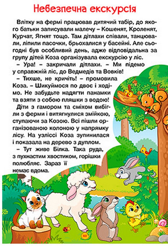 Навчайся-розважайся. Казки ферми — фото 5