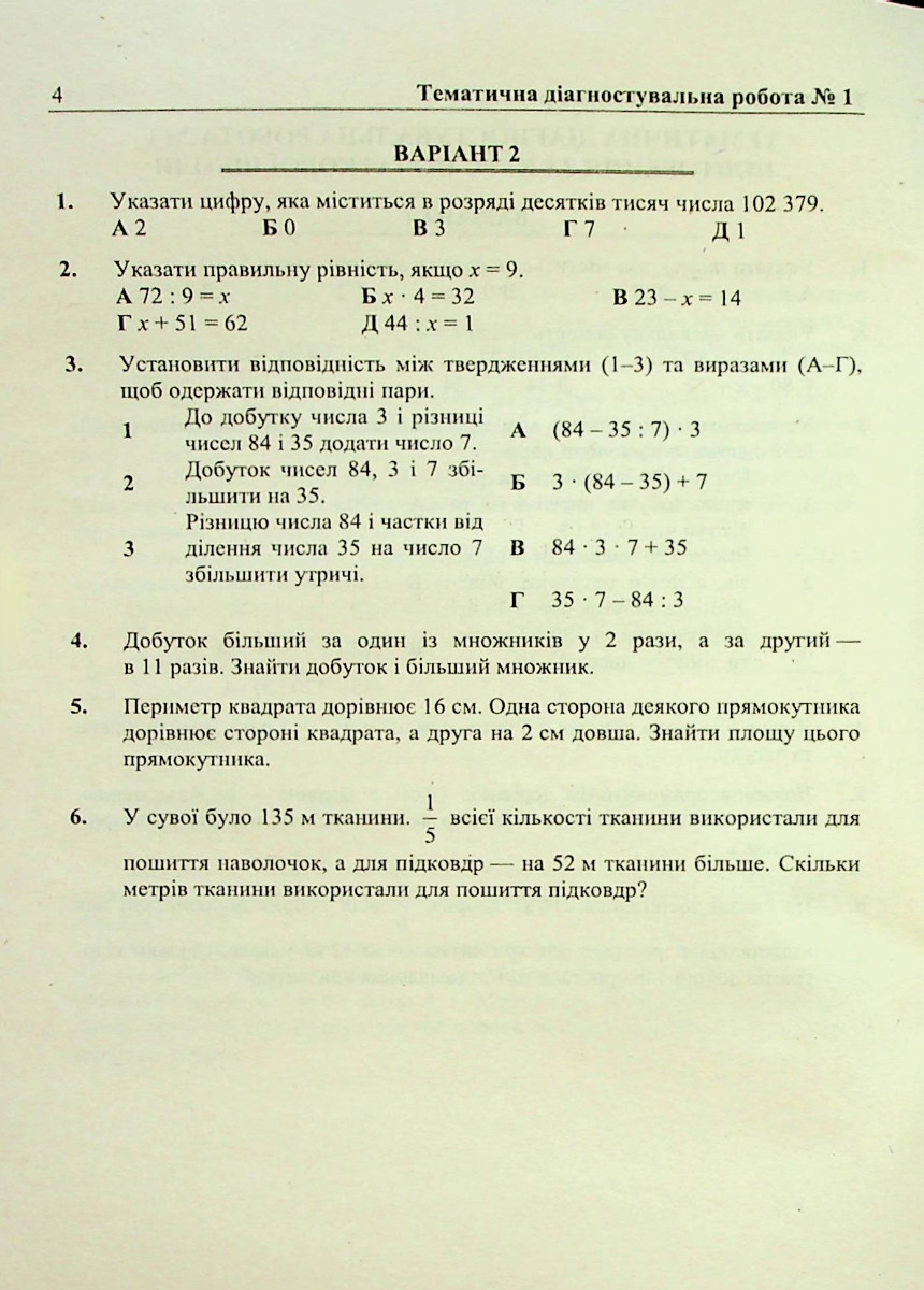 [object Object] «Математика. Діагностувальні роботи. 5 клас», авторів Марія Підручна, Віталій Кулешко, Олеся Мартинюк, Сергій Мартинюк - фото №4 - мініатюра