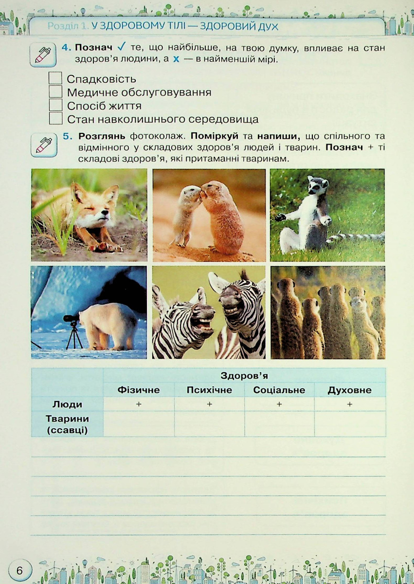 [object Object] «Здоров'я, безпека та добробут. Зошит-практикум. 5 клас», авторів Зоя Хитра, Ольга Романенко - фото №4 - мініатюра