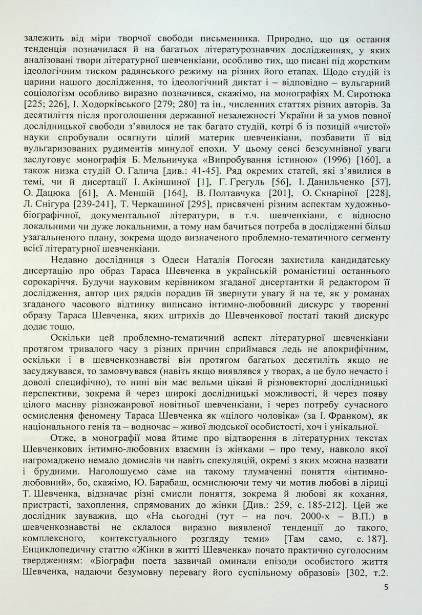 Музи Тараса Шевченка. Інтимно-любовні дискурси української літературної шевченкіани — фото 5