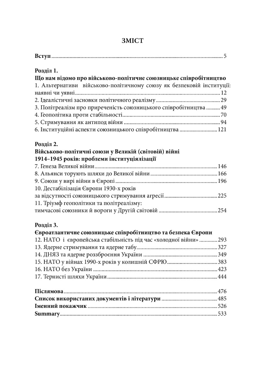[object Object] «Геополітіка проти безпеки: союзницьке стримування агресії в Європі ХХ – початку ХХІ ст.», авторов Юрий Клименко, Олександр Потехин - фото №4 - миниатюра