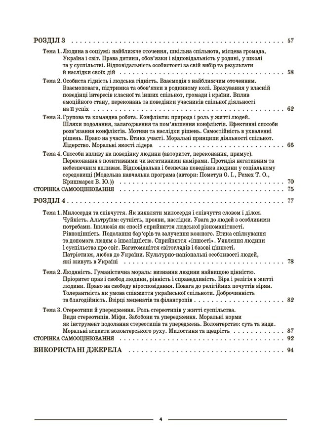[object Object] «Етика. 6 клас. Матеріали до уроків», автор Галина Фефілова - фото №3 - мініатюра