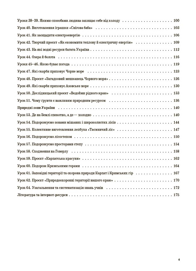 [object Object] «Я досліджую світ. 4 клас. Частина 1 (за підручником Т. Г. Гільберг, С. С. Тарнавської, Н. М. Павич)», автор Валентина Порощук - фото №3 - мініатюра