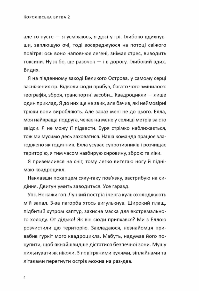 Королівська битва. Книга 2. Повернення в Битву за першість — фото 4
