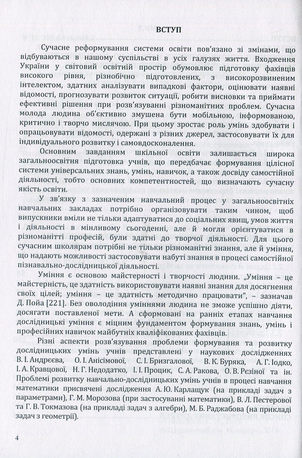 Розвиток навчально-дослідницьких умінь учнів у процесі навчання елементів стохастики. Монографія — фото 5