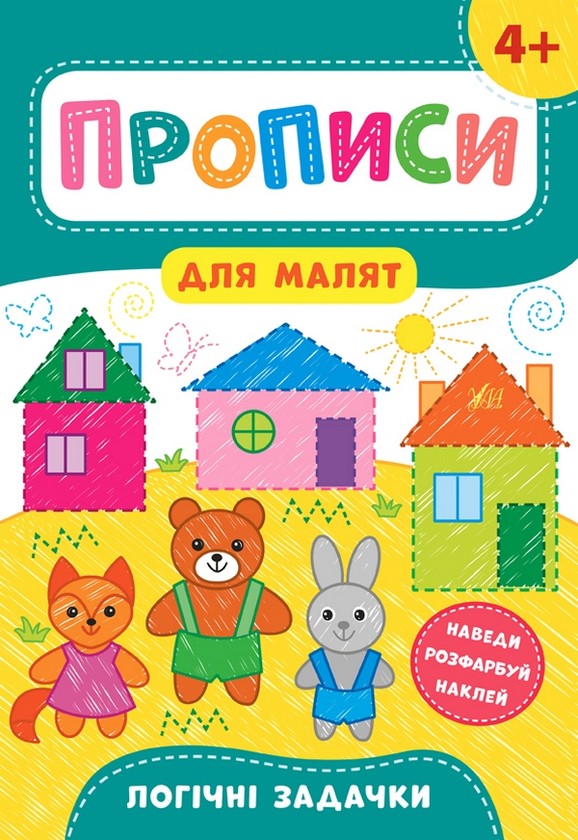 [object Object] «Прописи для малят 4+ (комплект із 4 книг)», автор Катерина Смірнова - фото №4 - мініатюра