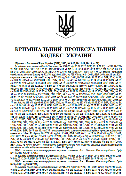 [object Object] «Кримінальний процесуальний кодекс України. Чинне законодавство України зі змінами та доповненнями станом на 10.08.2022» - фото №4 - мініатюра