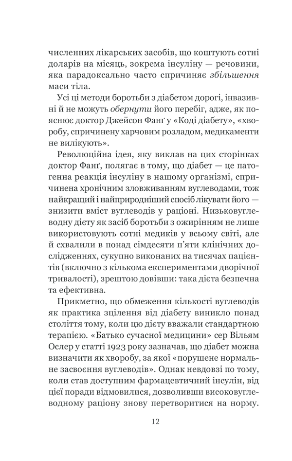 [object Object] «Код діабету. Запобігти  та вилікувати», автор Джейсон Фанг - фото №4 - мініатюра