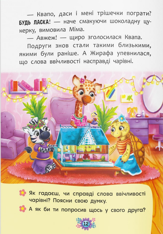 Корисні казки. Навіщо бути ввічливим? — фото 6