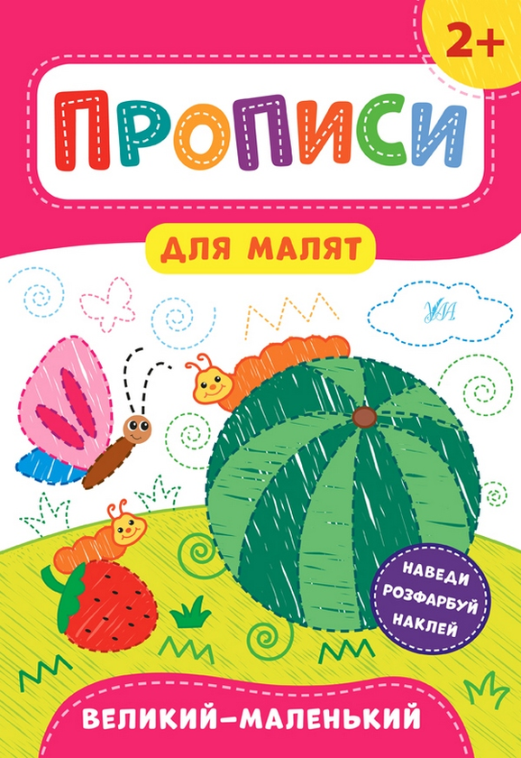 [object Object] «Прописи для малят 2+ (комплект із 4 книг)», автор Екатерина Смирнова - фото №4 - миниатюра