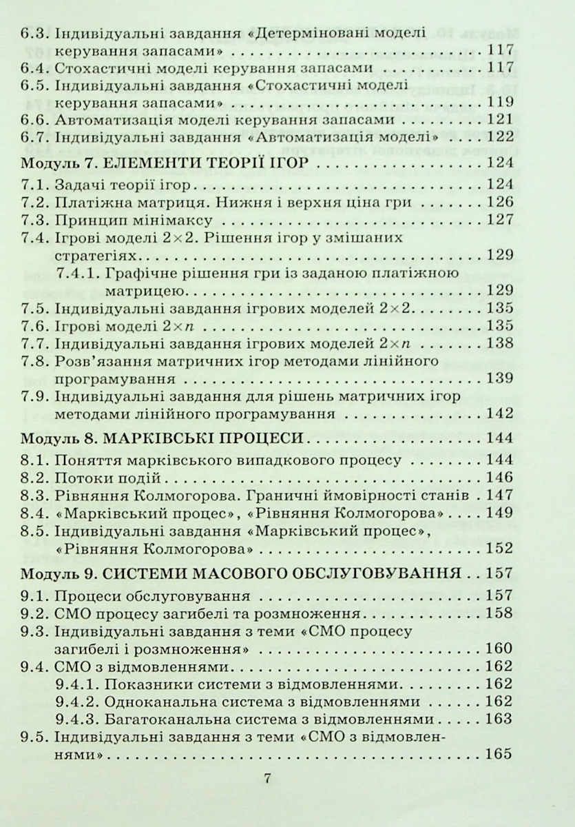 Дослідження операцій і методи оптимізації — фото 4