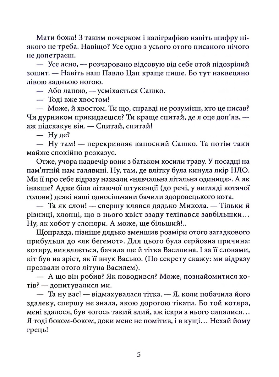 Зі швидкістю літа. Книга друга — фото 5