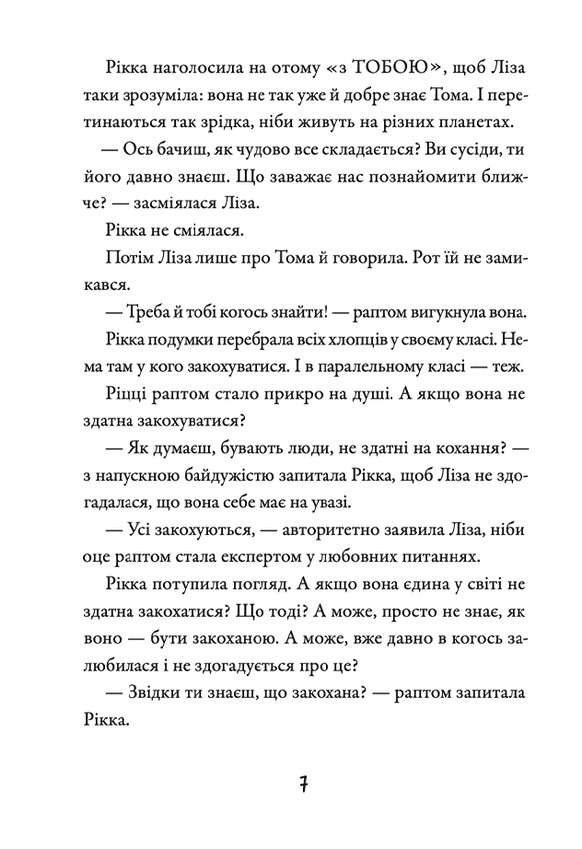 Просто Рікка.Forever — фото 9