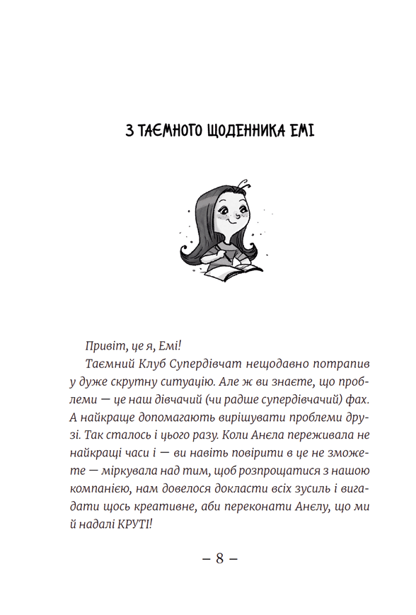 Емі і таємний клуб супердівчат. Свята наближаються! — фото 5