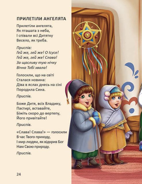Ще більше колядок, щедрівок, засіванок — фото 5