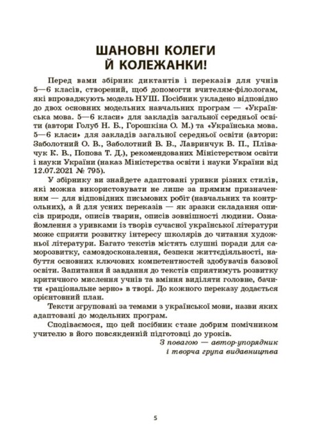 Українська мова. Збірник диктантів і переказів. 5-6 класи — фото 4