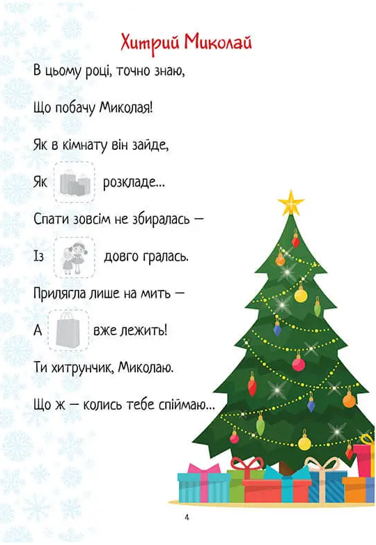 Christmas sticker book. Лист до святого Миколая — фото 5