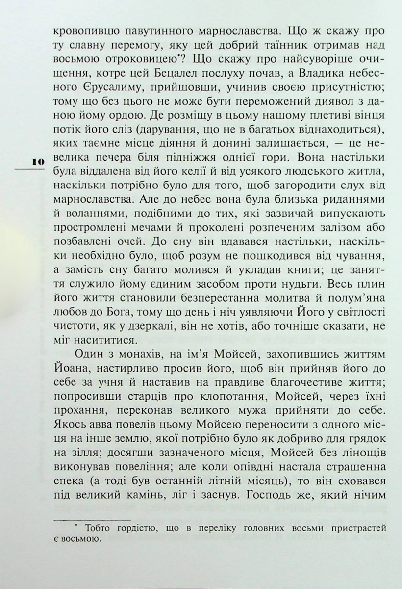 [object Object] «Ліствиця, преподобного отця нашого Йоана, ігумена Синайської гори», автор Иоанн Синайский - фото №4 - миниатюра