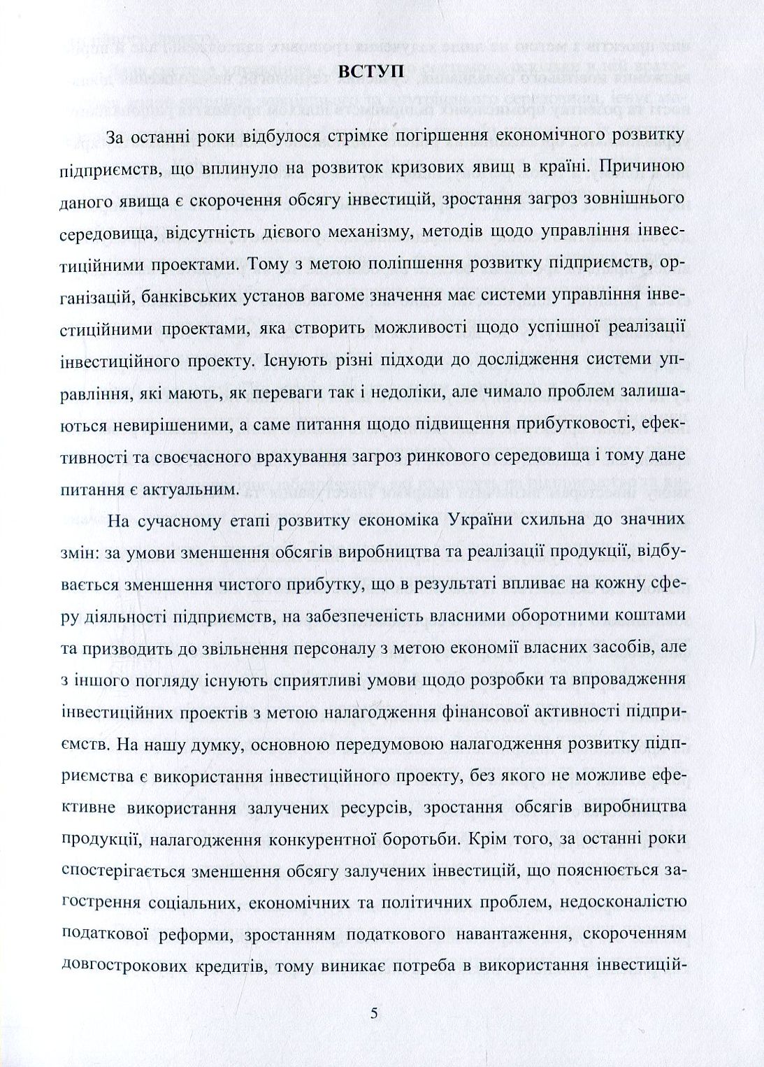 Управління ефективністю інвестиційної діяльності суб'єктів підприємництва — фото 5