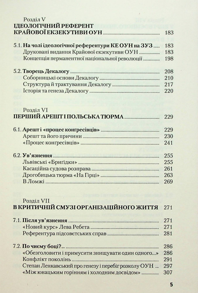 [object Object] «Монах ОУН. Частина 1. У краю (біографія Степана Ленкавського)», автор Александр Сыч - фото №4 - миниатюра