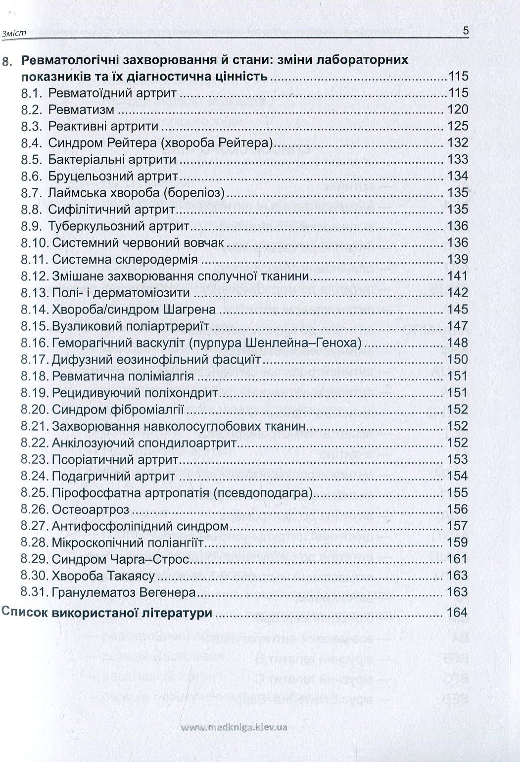 Клінічна оцінка, діагностичне й прогностичне значення результатів лабораторних досліджень. Частина 2. Ревматологія. Медичні аналізи — фото 6