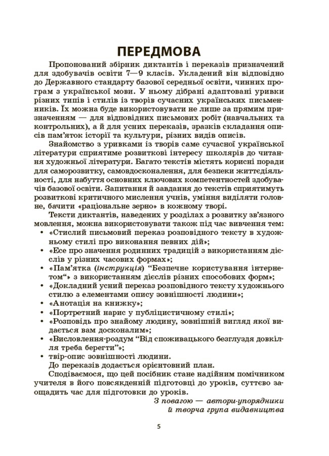 Українська мова. Збірник диктантів і переказів. 7—9 класи — фото 4