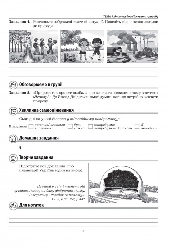 [object Object] «Пізнаємо природу. Робочий зошит. 5 клас (до підручника Т. Коршевнюк, О. Ярошенко)», авторів Марина Бітюк, Валерій Віркун - фото №6 - мініатюра