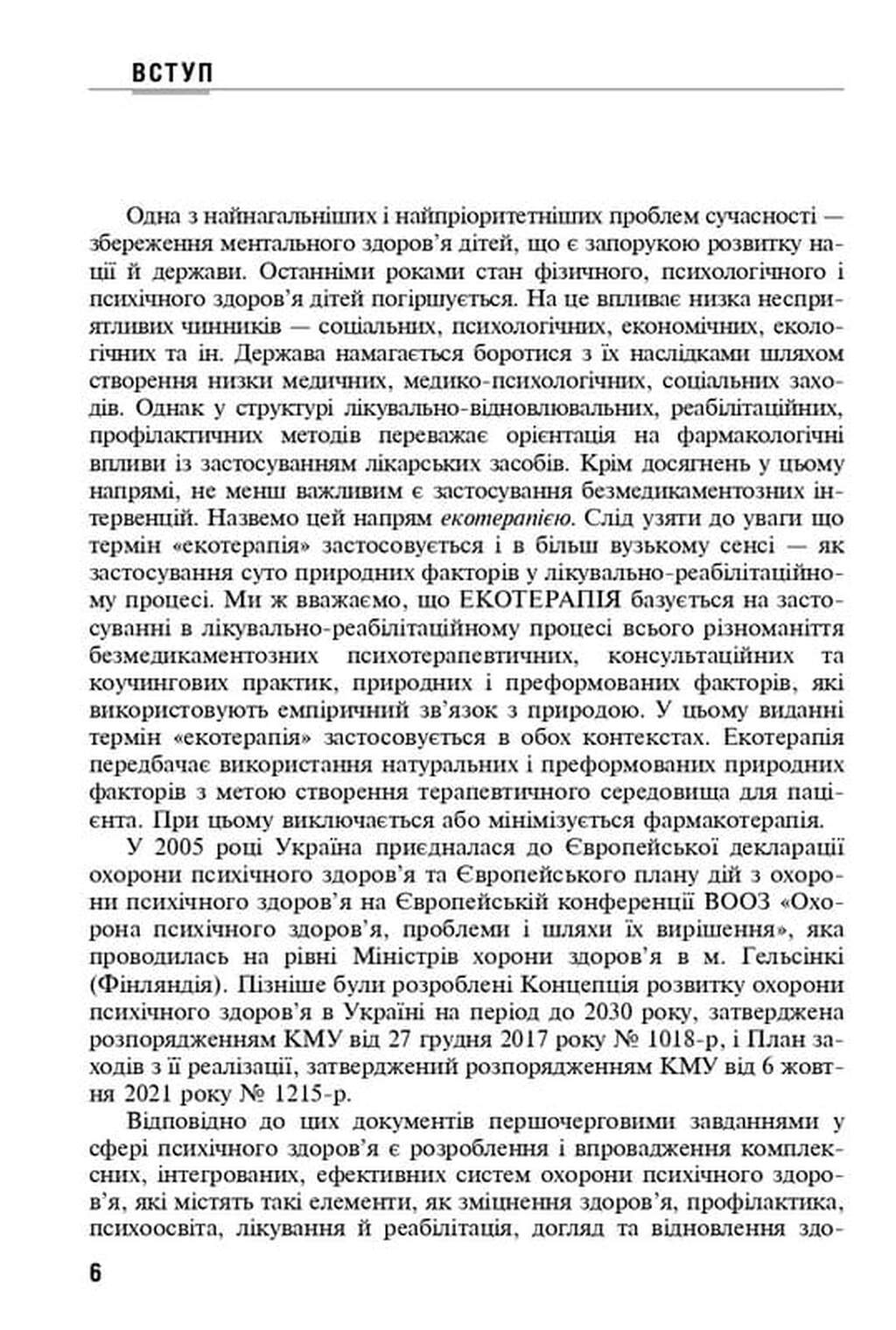 Екотерапія ментальних розладів дитячого віку — фото 5