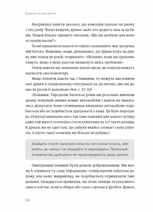 Клієнти на все життя. Як перетворити разового покупця на постійного клієнта — фото 4