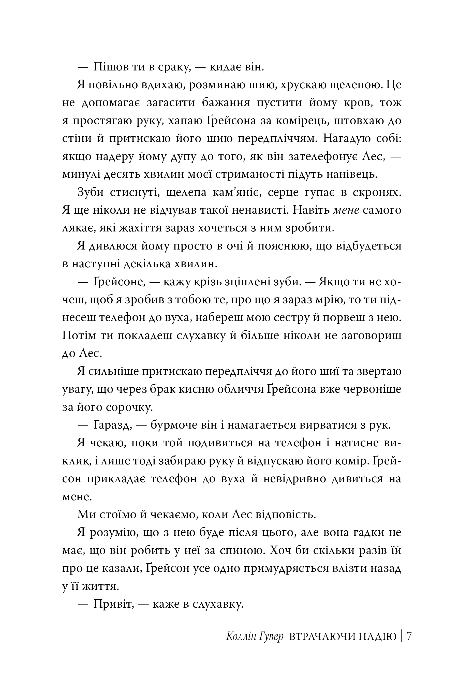 Втрачаючи надію — фото 4