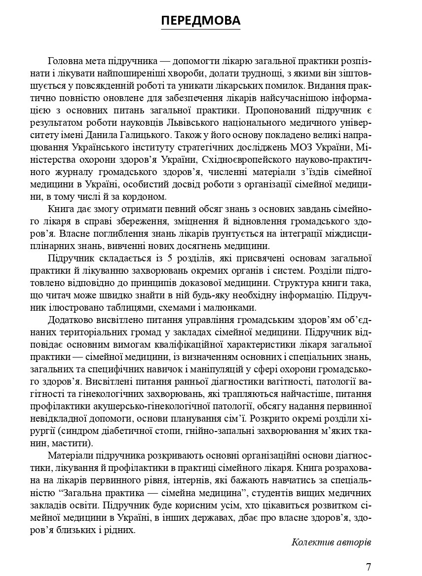 Громадське здоров'я у практиці сімейного лікаря — фото 9