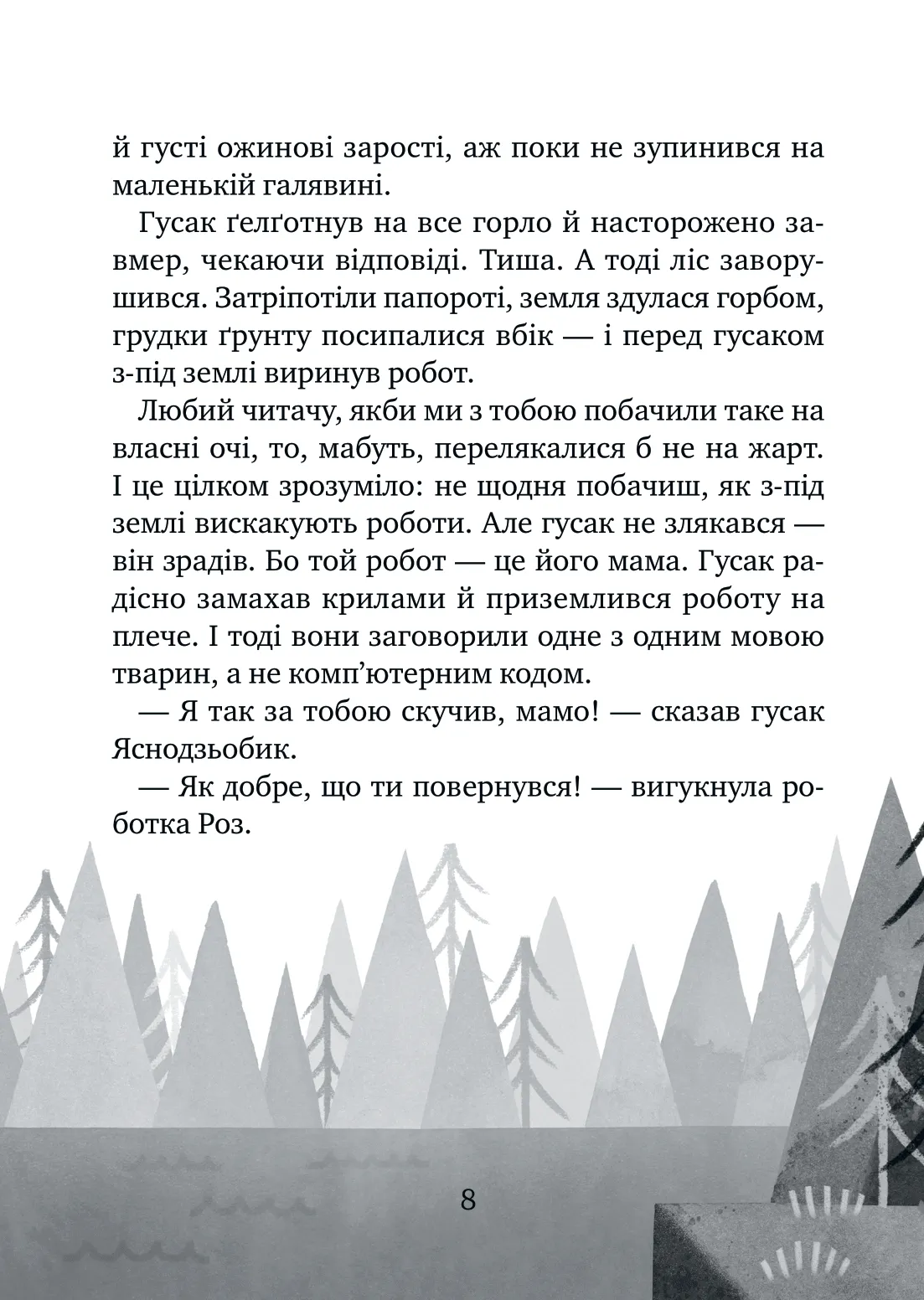 Дикий робот рятує — фото 5
